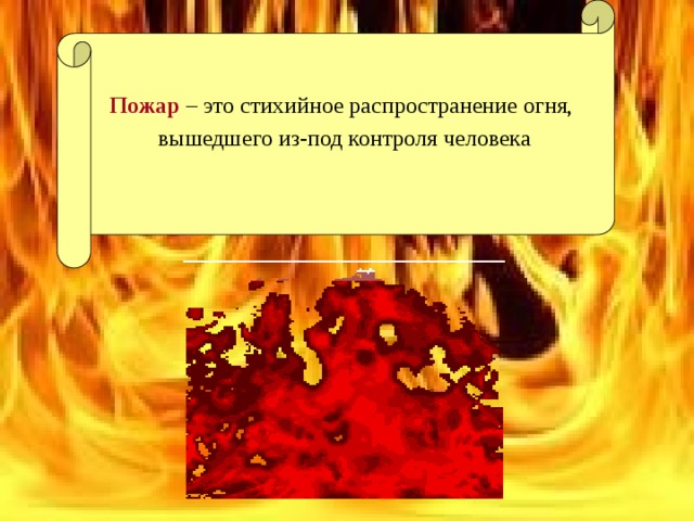 Пожар  – это стихийное распространение огня, вышедшего из-под контроля человека
