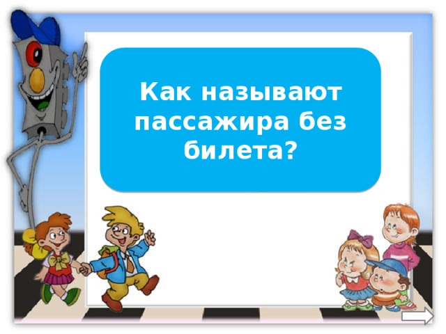 Как называют пассажира без билета?