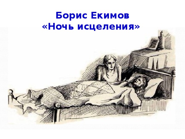 Борис Екимов «Ночь исцеления»