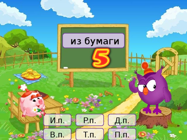 из бумаги И.п. Р.п. Д.п. П.п. В.п. Т.п.