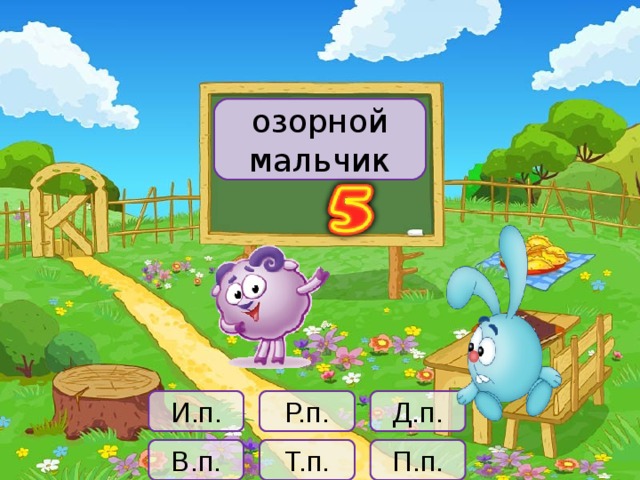 озорной мальчик Р.п. И.п. Д.п. П.п. В.п. Т.п.