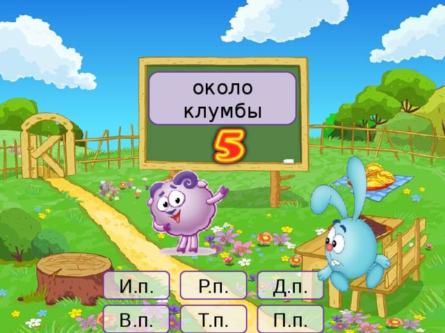 около клумбы И.п. Р.п. Д.п. П.п. В.п. Т.п.