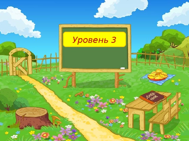 Уровень 3