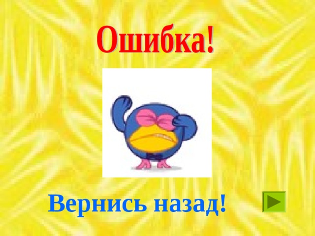 Вернись назад!