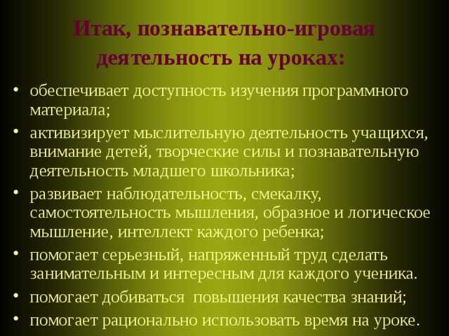 Итак, познавательно-игровая деятельность на уроках: