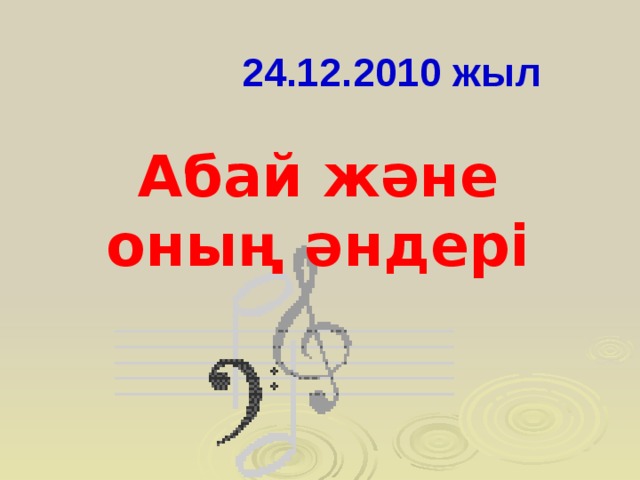 24.12.2010 жыл Абай және оның әндері