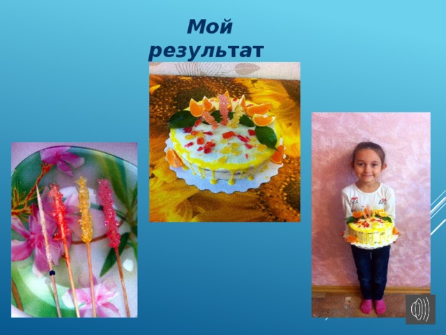 Мой резуль т а т