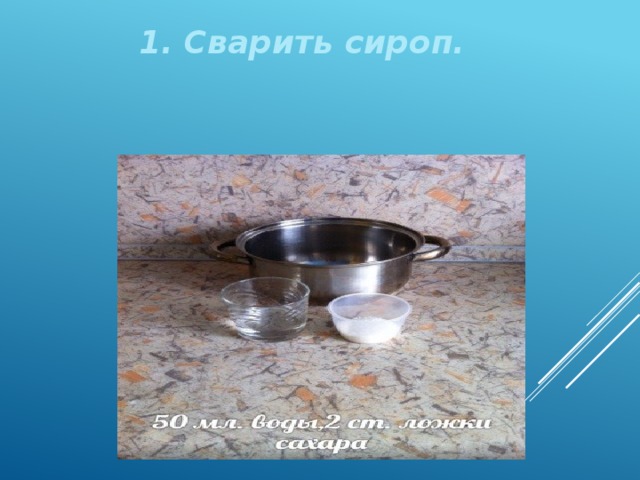 1. Сварить сироп.