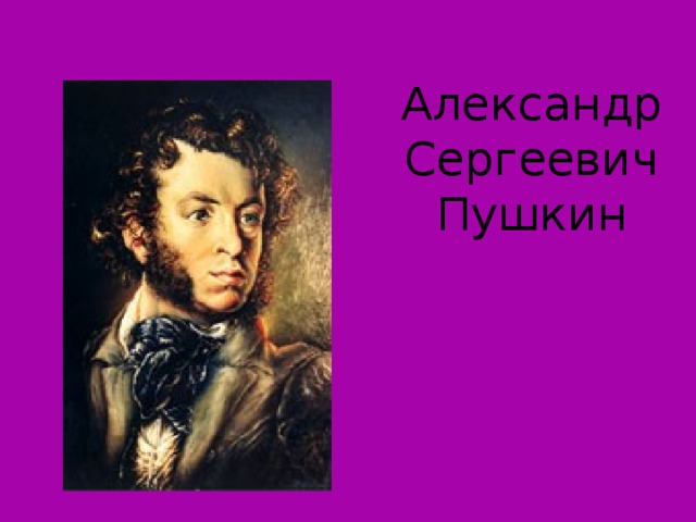 Александр  Сергеевич  Пушкин