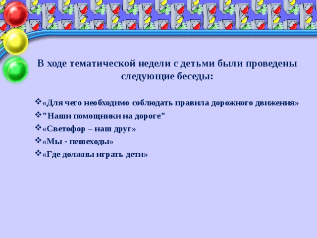 В ходе тематической недели с детьми были проведены следующие беседы: