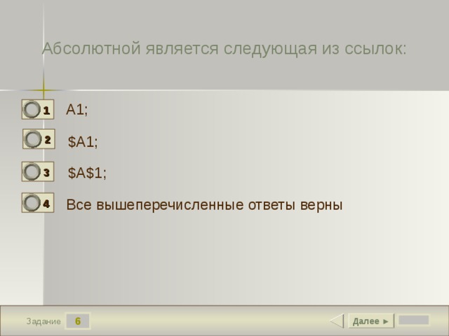 Абсолютной является следующая из ссылок: A1;  1 0 2 $A1; 1 $A$1;  3 0 Все вышеперечисленные ответы верны 4 0 6 Далее ► Задание