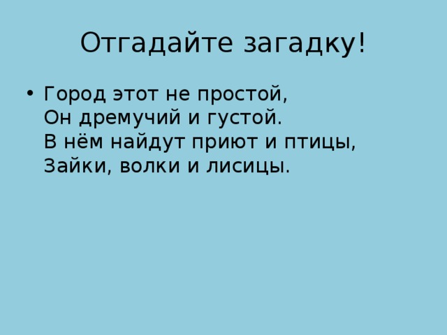 Отгадайте загадку!