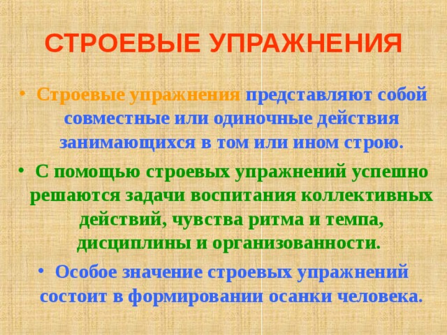 СТРОЕВЫЕ УПРАЖНЕНИЯ