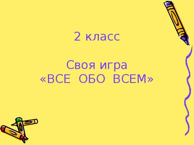 2 класс    Своя игра  «ВСЕ ОБО ВСЕМ»