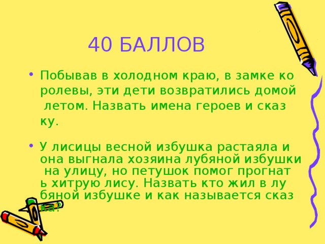 40 БАЛЛОВ