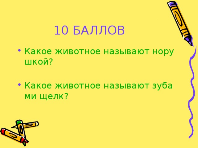 10 БАЛЛОВ