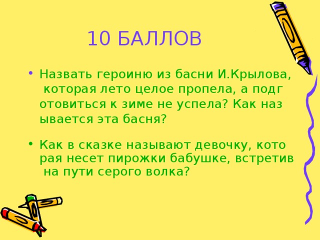 10 БАЛЛОВ