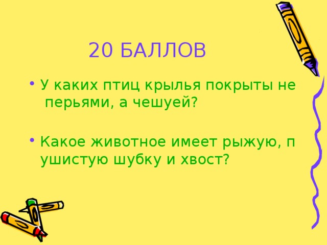 20 БАЛЛОВ