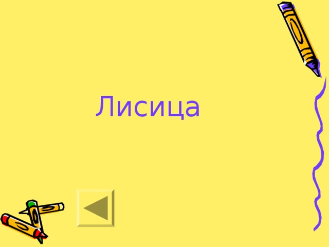 Лисица