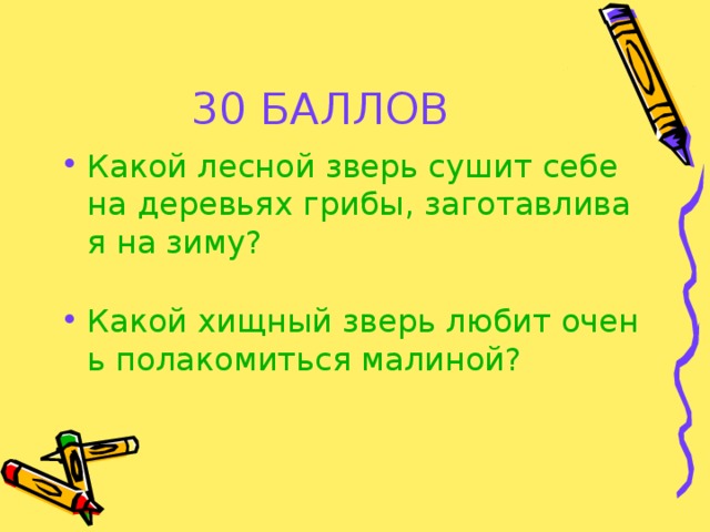 30 БАЛЛОВ