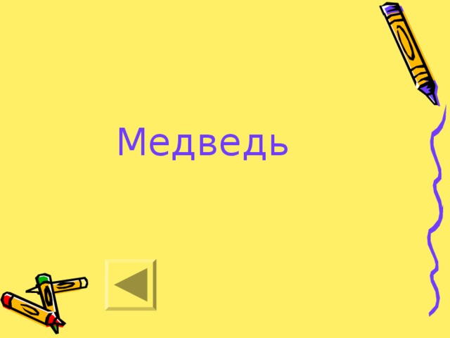 Медведь