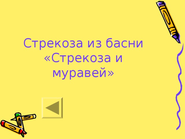 Стрекоза из басни «Стрекоза и муравей»