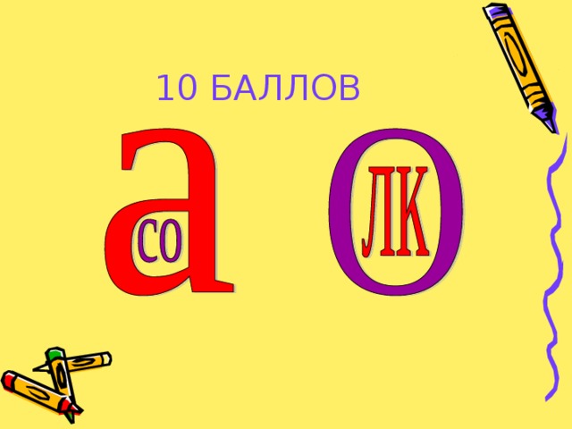 10 БАЛЛОВ