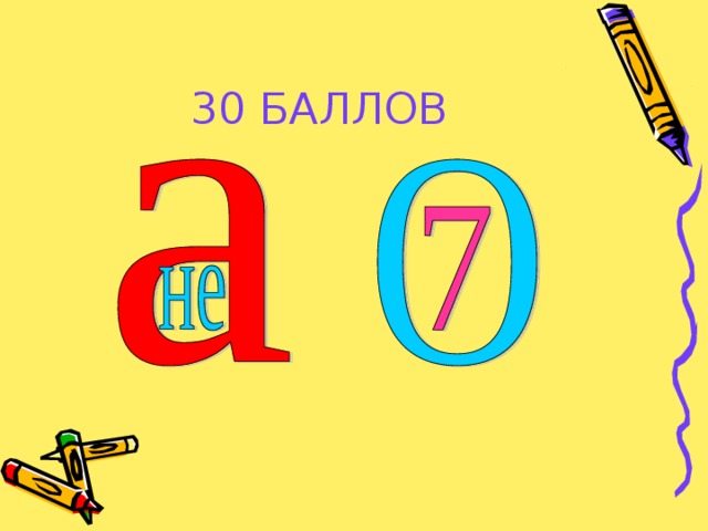 30 БАЛЛОВ