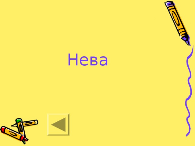 Нева