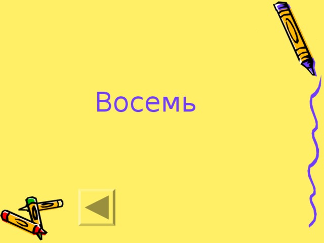 Восемь