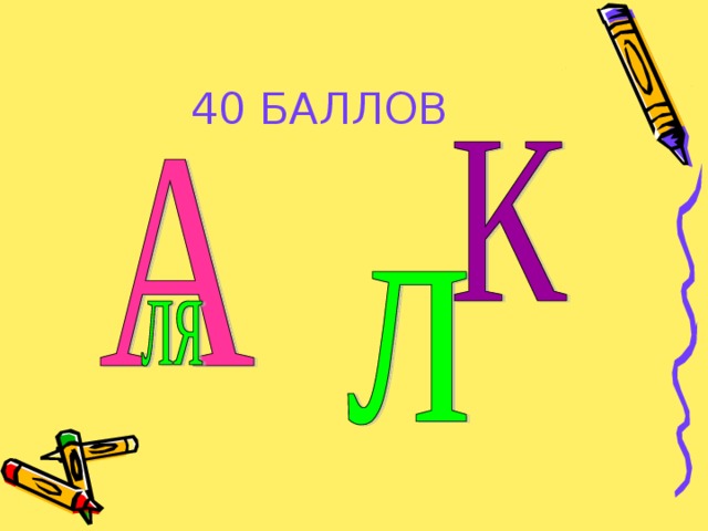 40 БАЛЛОВ