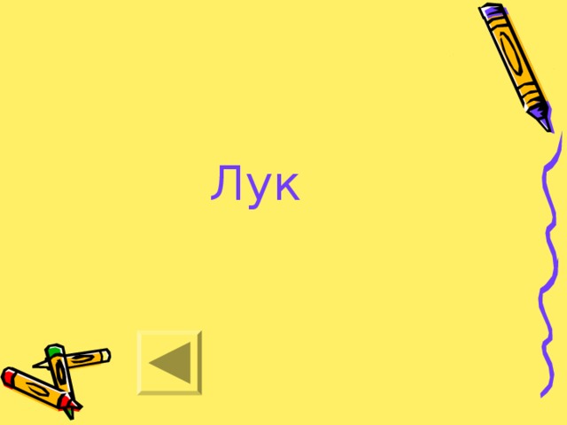 Лук