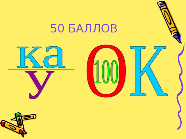 50 БАЛЛОВ