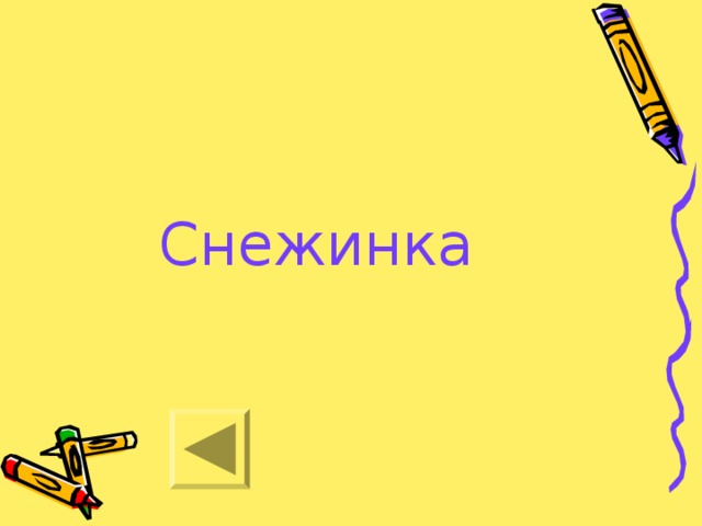 Снежинка