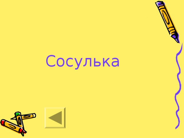 Сосулька