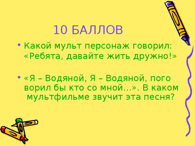 10 БАЛЛОВ