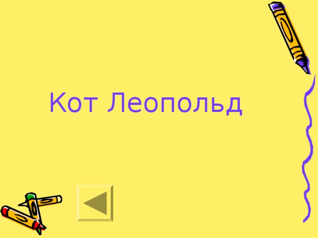 Кот Леопольд