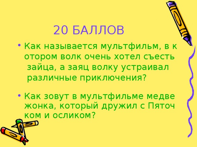 20 БАЛЛОВ