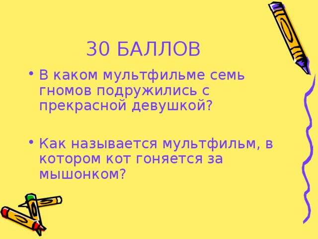 30 БАЛЛОВ