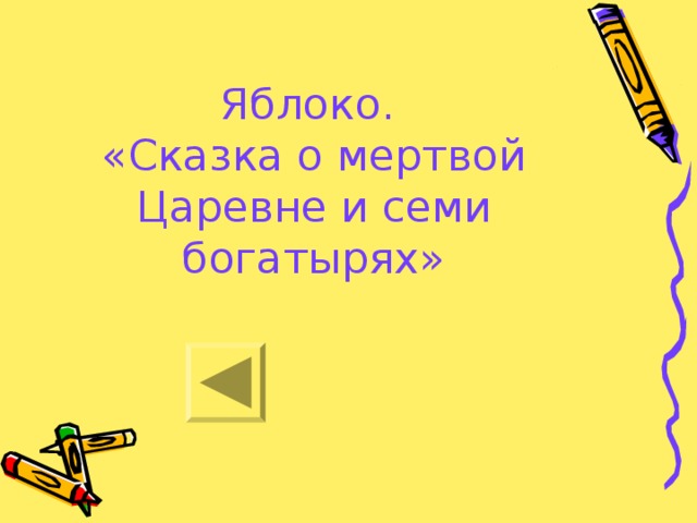 Яблоко.  «Сказка о мертвой Царевне и семи богатырях»