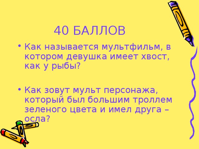 40 БАЛЛОВ