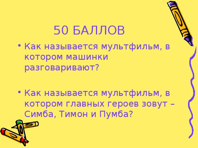 50 БАЛЛОВ