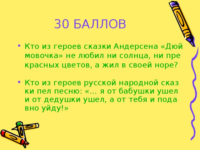 30 БАЛЛОВ