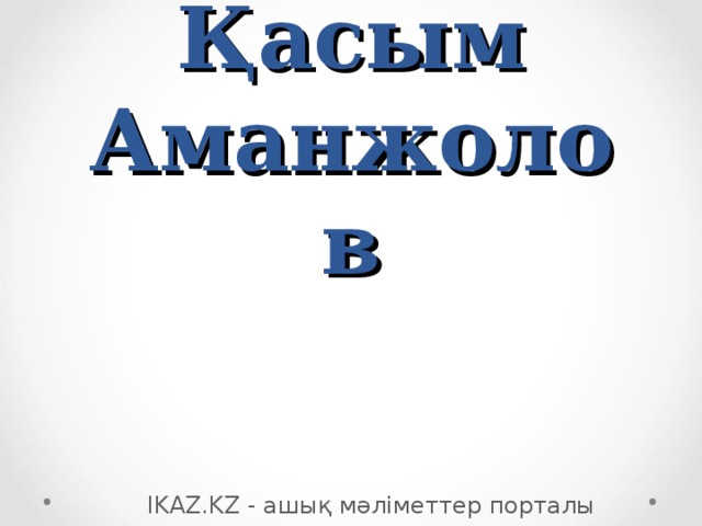 Қасым Аманжолов   IKAZ.KZ - ашық мәліметтер порталы