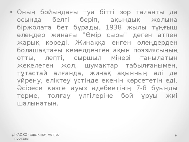 Оның бойындағы туа бітті зор таланты да осында белгі беріп, ақындық жолына біржолата бет бұрады. 1938 жылы тұңғыш өлеңдер жинағы 