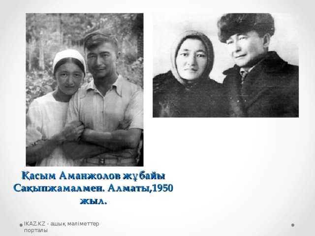 Қасым Аманжолов жұбайы Сақыпжамалмен. Алматы,1950 жыл. IKAZ.KZ - ашық мәліметтер порталы