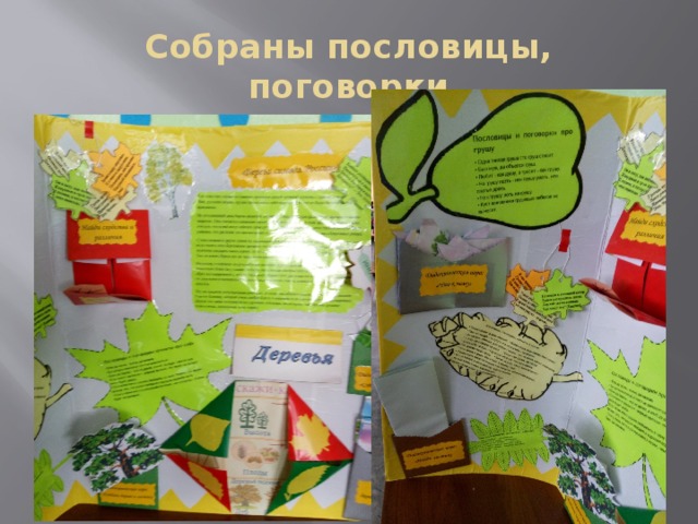 Собраны пословицы, поговорки