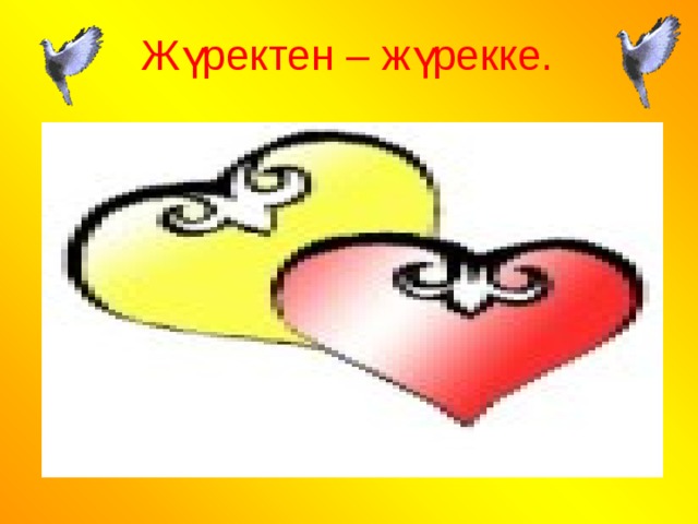 Жүректен – жүрекке.