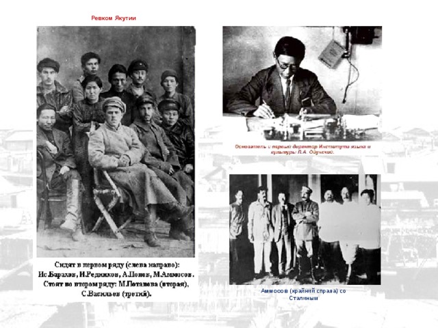 Ревком Якутии Аммосов  (крайний справа) со Сталиным