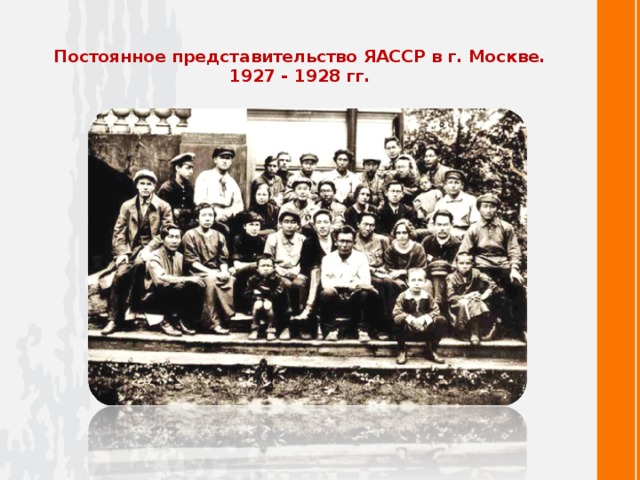 Постоянное представительство ЯАССР в г. Москве. 1927 - 1928 гг.